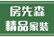 杭州房先森装饰工程有限责任公司 土巴兔杭州装修公司网