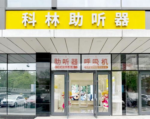 城市新声 科林助听器八家分店盛大开业,专业助听让爱耳行动落地生根