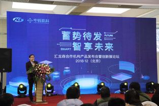 蓄势待发 智享未来 汇龙森合作机构产品发布会暨创新簇论坛盛大开幕