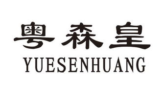江门市江海区森记肉类制品厂