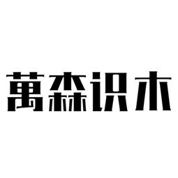 武夷山市万森工艺品商场