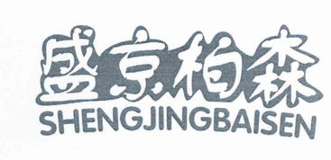 沈阳市东陵区柏森纸制品厂