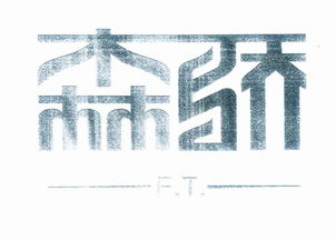 伊春市森骄山特产品有限责任公司