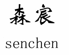 重庆森宸节能建材有限责任公司